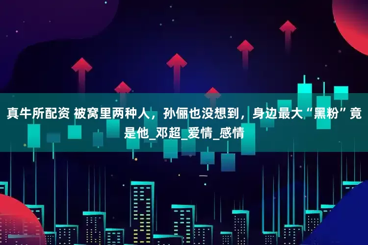 真牛所配资 被窝里两种人，孙俪也没想到，身边最大“黑粉”竟是他_邓超_爱情_感情