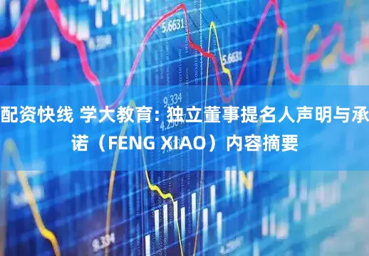 配资快线 学大教育: 独立董事提名人声明与承诺（FENG XIAO）内容摘要