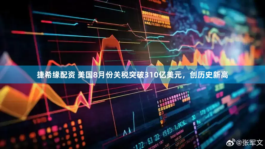 捷希缘配资 美国8月份关税突破310亿美元，创历史新高