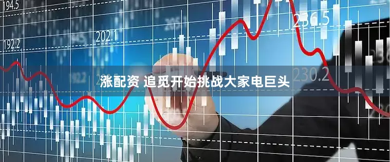 涨配资 追觅开始挑战大家电巨头