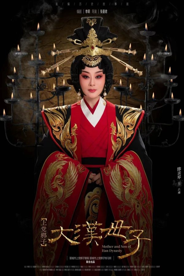 牛顾问策略 吕雉与刘盈的母子悲歌将如何打动当代观众？上党梆子《大汉母子》即将唱响申城